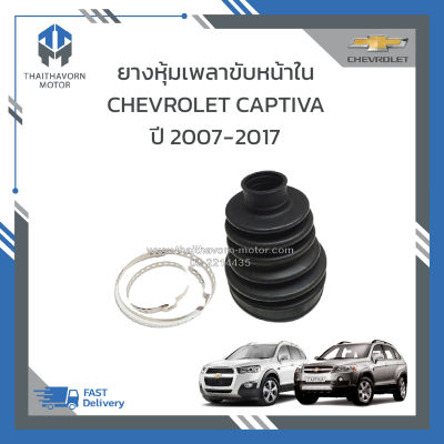 ยางหุ้มเพลาขับหน้าใน CHEVROLET CAPTIVA C100,C140 ปี 2007-2017 ราคา/ตัว