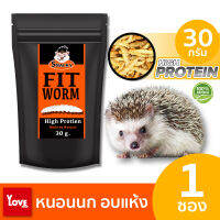 Snacky Fit High Protien (สแนคกี้ ฟิต ไฮน์โปรตีน) หนอนอบแห้งสำหรับหนูแฮมเตอร์ เม่นแคระ ชูก้าไลเดอร์ นก ปลา กระรอก โปรตีนสูง ไขมันต่ำ 30 กรัม