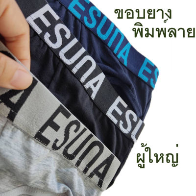 กางเกงในชาย ผู้ใหญ่ สีพื้น ESUNA ขอบยางผู้ใหญ่ พิมพ์ลา
