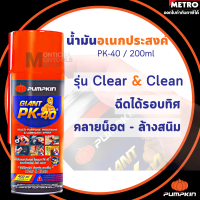 PUMPKIN น้ำมันหล่อลื่น Pk.40 spray 200 / 400 มล โซแน็กซ์ น้ำมันอเนกประสงค์ น้ำมันโซเน็ก ครอบจักรวาล สเปรย์อเนกประสงค์ สเปรย์ No.300 / PK40 by METRO