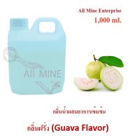 กลิ่นฝรั่งผสมอาหารชนิดน้ำแบบเข้มข้น (All MINE) ขนาด 1,000 ml