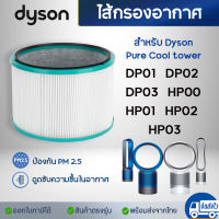 Dyson DP01 / DP03 Replacement Filter ไส้กรองอากาศ เครื่องฟอกอากาศ ไดสัน