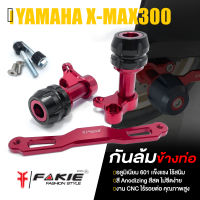 กันล้อบังท่อ ชุดกันล้มบังท่อ กันล้ม ?มี 5 สี | YAMAHA XMAX300 XMAX | FAKIE แท้ อะไหล่แต่ง คุณภาพ (( เก็บเงินปลายทางได้ ))