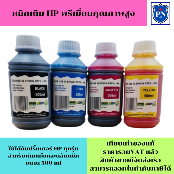 หมึกเติม-hp-500ml-bk-c-m-y-คุณภาพสูง-เกรดa-ราคาต่อสี-สำหรับเติมเครื่องปริ้น-hp-ติดแทงค์-และเติมตลับหมึก