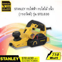 กบไฟฟ้า STANLEY 3" รุ่น STEL630