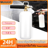 MotoGo กระบอกฉีดโฟม หัวฉีดโฟม ฟองหิมะ สำหรับเครื่องฉีดน้ำ-แรงดันสูง ที่ฉีดโฟม