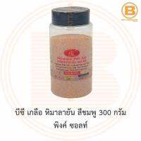 บีซี เกลือ หิมาลายัน สีชมพู 300 กรัม พิงค์ ซอลท์ BC Himalayan Pink Salt 300 g.