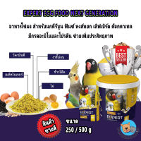 อาหารไข่ สูตรออริจินอล อาหารนก สำหรับนกและสัตว์เล็ก Expert eggfood Original (แบ่งขาย 250/500กรัม) NO.B015