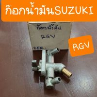 ก๊อกน้ำมันRGV SUZUKI เดิมๆ ตรงรุ่น