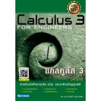 (ศูนย์หนังสือจุฬาฯ) แคลคูลัส 3 สำหรับวิศวกร (CALCULUS 3 FOR ENGINEERS) (9786162139154)