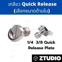 เกลียว Quick Release Plate ติดใต้กล้อง มี 2 ขนาดให้เลือก ใช้งาน 1/4 และ 3/8 ✅ ราคาต่อ 1 ชิ้น ✅ วัสดุทำจาก Nickel-plated iron แข็งแรงทนทาน