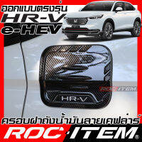 ROC ITEM ครอบ ฝาถัง น้ำมัน เคฟลาร์ Honda HR-V e-HEV ลาย คาร์บอน เคฟล่า ชุดแต่ง ครอบฝาถังน้ำมัน ฮอนด้า HRV ของแต่ง Carbon Kevlar TYPE-R modulio