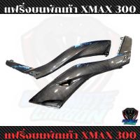 แฟริ่งบนพักเท้า  xmax 300 คาร์บอนแท้ลาย2