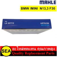 MAHLE ไส้กรองอากาศ BMW /MINI  N13 N20 B38 / 3 (F30) 3GT (F34) 1 (F20) 4 (F32) (1ชิ้น )