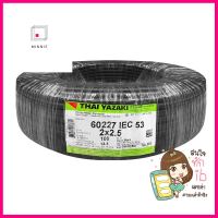 สายไฟ VCT IEC53 YAZAKI 2x2.5 ตร.มม. 100 ม. สีดำELECTRIC WIRE VCT IEC533 YAZAKI 2X2.5SQ.MM 100M BLACK **ขายดีที่สุด**