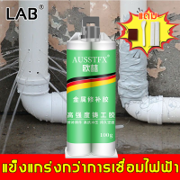 【ติดได้ของทุกอย่าง】LAB กาวโลหะแท้  ความเร็วในการบ่มที่รวดเร็ว แข็งสูง ทนต่ออุณหภูมิสูง 250 ° C บรรจุที่ดี (กาวซ่อมแซมรอยรั่ว กาวเชื่อมโลหะ กาวติดเหล็ก กาวซ่อมโลหะ กาวติดเหล็กแท้ กาวอุดเหล็ก)