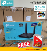 TP-Link TL-MR100 3G/4G wireless router เราเตอร์ใส่ซิมปล่อย Wi-Fi อุปกรณ์เน็ตเวิร์ค Network 2 เสาถอดได้ LAN 2 ช่อง ใส่ซิมใช้ได้ทันที  ฟรี ซิมเทพ 30Mbps*