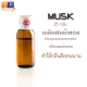 มัสค์(musk) สำหรับผสมน้ำหอม เคมีจับกลิ่น ช่่วยให้ติดทนนาน  ปริมาณ 25 กรัม