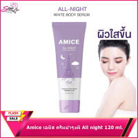 Amice All Night White Body Serum 120 ml. เอมิส ออล ไนท์ หลอดสีม่วง