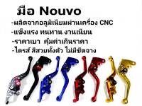 มือเบรคปรับระดับ 6 ระดับ งานCNC Nouvo-MX