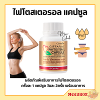 ไฟโตสเตอรอล กิฟฟารีน Phytosterol GIFFARINE ผลิตภัณฑ์เสริมอาหาร ไฟโตส เตอรอล เอสเทอร์ 650 มิลลิกรัม 60 แคปซูล