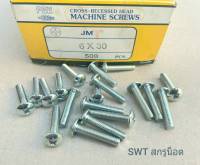 สกรูหัวร่มขาว JMT M6x30mm (ราคาต่อแพ็คจำนวน 300 ตัว) ขนาด M6x30mm เกลียว 1.0mm หัวร่มประแจแฉก น็อตเบอร์ 10 แข็งได้มาตรฐาน