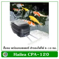 HAILEA CPA-120 ปั๊มลม พร้อมแบตเตคอรี่ สำรองไฟอัตโนมัติ ใช้ได้นาน 8-10 ชม ปั๊มลมแบตเตอรี ปั๊มลมสำรองไฟ