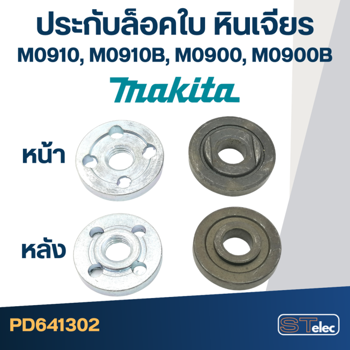 ตัวล็อคใบ-ประกับล็อคใบ-หินเจียร-makita-m0910-m0910b-m0900-m0900b