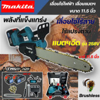 เลื่อยโซ่ไฟฟ้าไร้สาย 11.5 นิ้ว MAKITA เลือยไฟฟ้าแบต 258V เลื่อยตัดไม้ (แบต 2ก้อน) ทรงพลัง ตัดเร็ว แบบมีกระเป๋าพกพา (งานเทียบ)