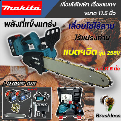 MAKITA เลื่อยโซ่ไฟฟ้าไร้สาย 11.5 นิ้ว เลือยไฟฟ้าแบต 258V เลื่อยตัดไม้ ทรงพลัง ตัดเร็ว แบบพกพา (งานAAA)