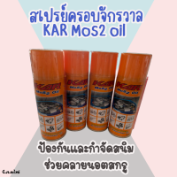 สเปรย์ครอบจักรวาล KAR Mos2 oil