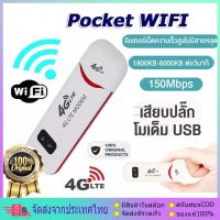 【จัดส่งจากกรุงเทพฯ】ไวไฟพกพา4g LTE 150 Mbps ไวฟายแบบพกพา 4G ไวไฟพกพาใส่ซิม 4G LTE USB Modem Wifi Hotspot pocket wifi