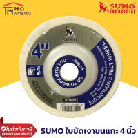 SUMO ใบขัดเงา ขนแกะ 4 นิ้ว