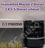 Mazda ไส้กรองเครื่อง กรองเครื่อง Mazda 2 Skyactive Diesel, CX 3, CX 5 Diesel แท้ศูนย์