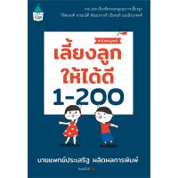 หนังสือพ่อแม่ เลี้ยงลูกให้ได้ดี 1-200 คู่มือพ่อแม่ โดย คุณหมอประเสริฐ