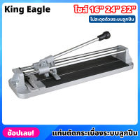 King Eagle แท่นตัดกระเบื้อง ระบบลูกปืน ขนาด 16,24,32 นิ้ว ที่ตัดกระเบื้อง แข็งแรงทนทาน รางตัดกระเบื้อง เครื่องตัดกระเบื้อง ตัดตรง ตัดง่าย