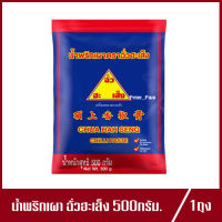 น้ำพริกเผา ตรา ฉั่วฮะเส็ง น้ำพริกเผา Chua Hah Seng Chilli Paste น้ำพริกเผาฉั่วฮะเส็ง 500g.(1ถุง)