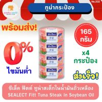 ซีเล็ค ฟิตต์ ทูน่าสเต็กในน้ำมันถั่วเหลือง ไขมันต่ำ0% SEALECT Fitt Tuna Steak In Soybean Oil 165 กรัม แพ็ค 4 กระป๋อง ซีเล็คทูน่า ซีเล็คปลาทูน่า ทูน่ากระป๋อง