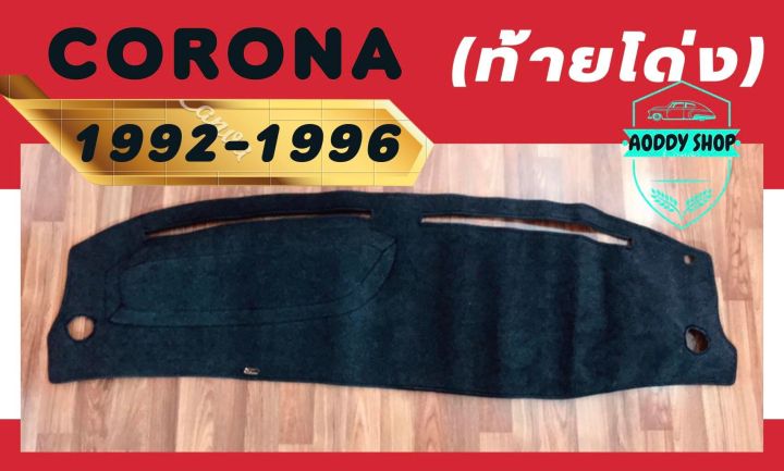 พรมปูคอนโซลหน้ารถ-โตโยต้า-โคโรน่า-ท้ายโด่ง-สีดำ-toyota-corona-ปี-1992-1996-พรมคอนโซลรถ-พรม-คอนโซล