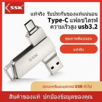 SSK แฟลชไดร์ฟแท้ OTG แฟลชไดรฟ์ type c 256GB 128G 64G 32G Macbook flash drive