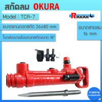 OKURA G-7 (TCA-7) เครื่องสกัดลม ก้านกลม ขนาดแกนดอกสกัด  26×80 mm