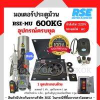 มอเตอร์ประตูม้วนRSE 600kg (220V 620W) พร้อมชุดอุปกรณ์ติดตั้ง *รับประกันมอเตอร์ 3 ปี * ( ออกใบกำกับภาษีได้ บวกเพิ่ม 7% จากราคาขาย )