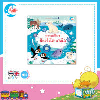 หนังสือบอร์ดบุ๊ค สรรพเสียงสัตว์ขั้วโลกเหนือ sound book (74039)