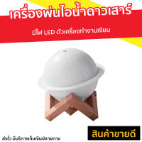 ?ขายดี? เครื่องพ่นไอน้ำดาวเสาร์ มีไฟ LED ตัวเครื่องทำงานเงียบ - เครื่องพ่นอโรม่า เครื่องเพิ่มความชื้น เครื่องพ่นอโรมา เครื่องอโรม่า เครื่องพ่นไอน้ำ เครื่องทำความชื้น เครื่องเพิ่มความชื้นในอากาศ เครื่องพ่นหมอกควัน aroma diffuser air humidifier