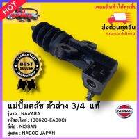 แม่ปั้มคลัช ตัวล่าง 3/4  แท้(30620-EA00C)ยี่ห้อNISSANรุ่นNAVARAผู้ผลิตNABCO JAPAN