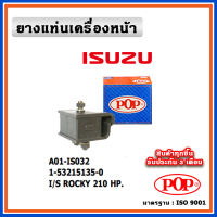 POP ยางแท่นเครื่องหน้า ISUZU ROCKY 210 HP