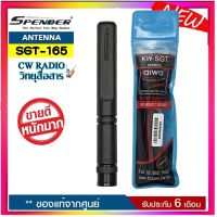 สายอากาศยางสุดแรง SUPER GAIN KAIWA SGT-165 ย่านความถี่165MHz.ความถีย่านกู้ภัย-ไฟฟ้า-ราชการทหาร ความสูง 11 cm. ขั้วBNC ใช้ได้กับวิทยุสื่อสารเครื้องดำแทบทุกรุ่น ช่วยเพิ่มประสิทธิ์ภาพในการรับส่งให้ไกลขึ้น