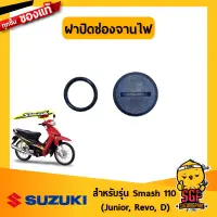 ฝาปิดช่องจานไฟ PLUG, CRANKSHAFT HOLE แท้ Suzuki Smash 110 โฉมแรก/Junior/D/Pro/Revo / Shogun / Best / Raider