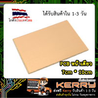 แผ่นปริ้น PCB แผ่นวงจร ขนาด 7x10 CM (หน้าเดียว)