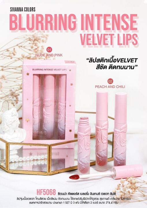 เซ๊ตลิปสติก-เนื้อเวลเวต-1-set-มี-3-แท่ง-ซิวานนา-คัลเลอร์-sivanna-velvet-lips-set-hf5068